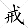 戒