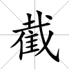 截