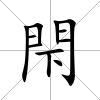 閇