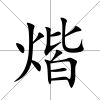 煯