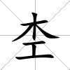 杢