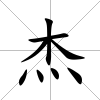 杰