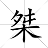 桀