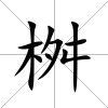 桝