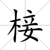 椄