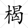 楬