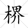 楐