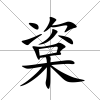 楶