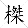 榤