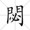 閟