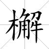 檞