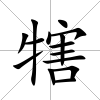 犗