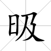 昅