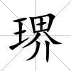 琾