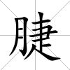 脻