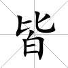 皆