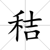 秸
