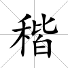 稭