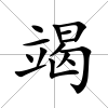 竭