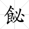飶