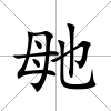 毑