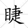 睫