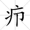 癤