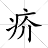 疥
