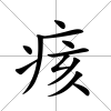 痎