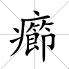 癤