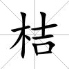桔