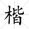 楷