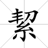 絜