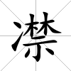 凚