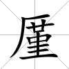 厪