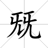 兓
