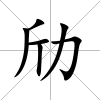 劤