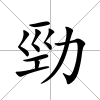 勁