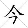今