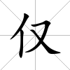 僅