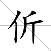 伒