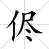 侭