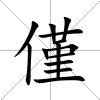 僅