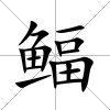鲾