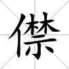 僸