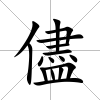 儘