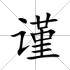 謹
