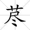 藎