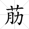 荕