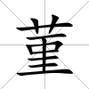 菫